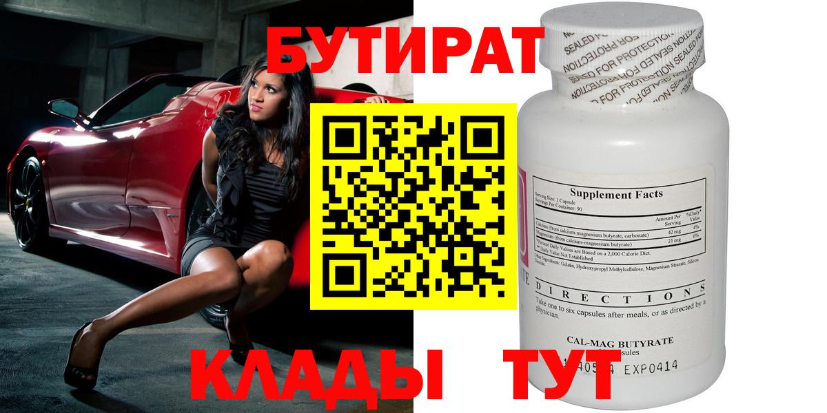 БУТИРАТ 1.4BDO Новороссийск