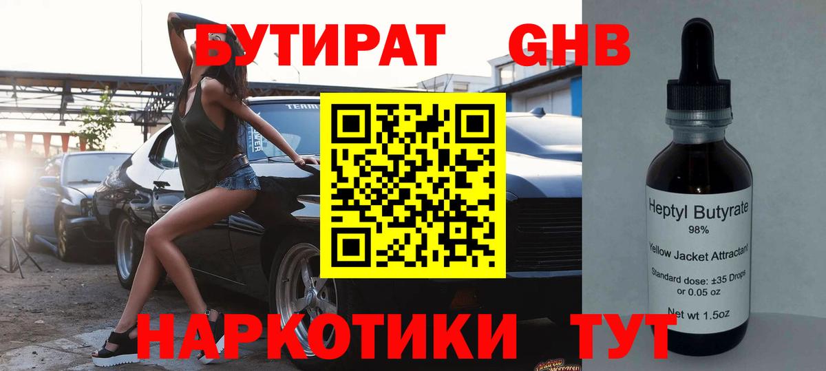Новороссийск  БУТИРАТ жидкий экстази  Бутират  Вход с VPN 