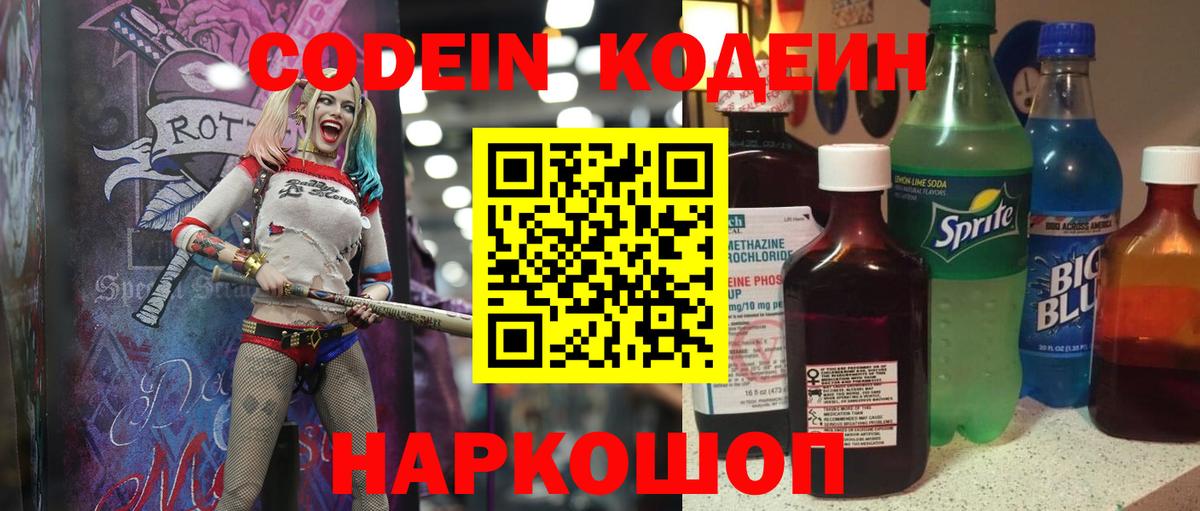 Codein напиток Lean (лин) Новороссийск